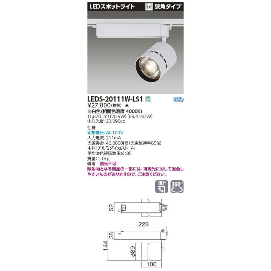 【受注品】LEDS-20111W-LS1 東芝 LEDスポットライト[ライティングレール用](21.2W、狭角、白色)【キャンセル不可】