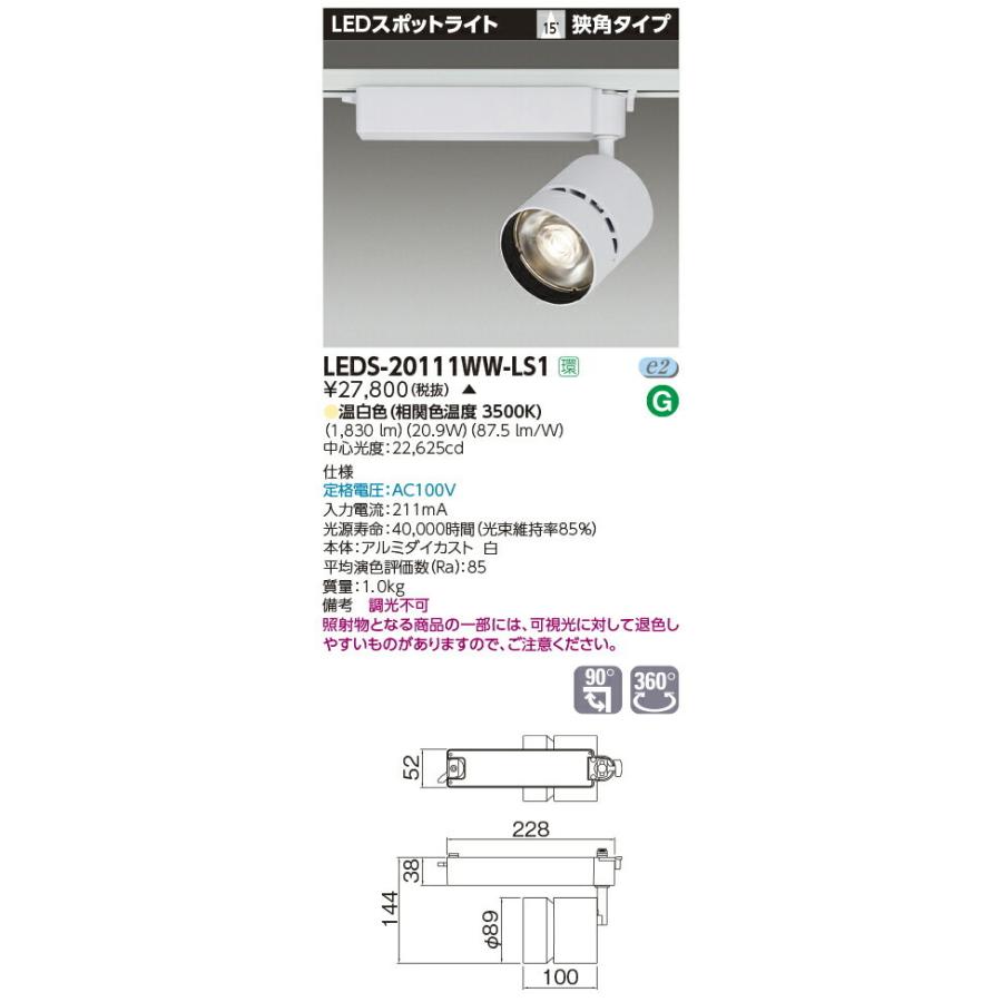 【受注品】LEDS-20111WW-LS1 東芝 LEDスポットライト[ライティングレール用](21.2W、狭角、温白色)【キャンセル不可】