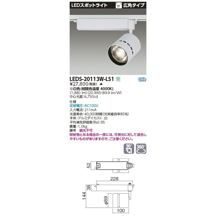 【受注品】LEDS-20113W-LS1 東芝 LEDスポットライト[ライティングレール用](21.2W、広角、白色)【キャンセル不可】