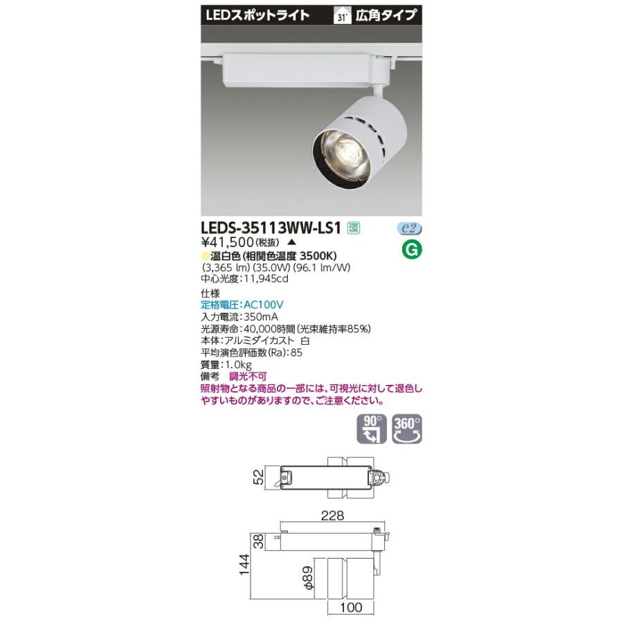 【受注品】LEDS-35113WW-LS1 東芝 LEDスポットライト[ライティングレール用](35.0W、広角、温白色)【キャンセル不可】