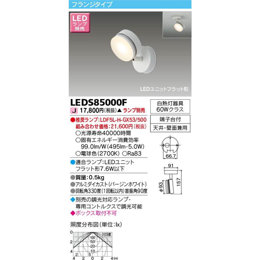 LEDS85000F 東芝 LEDスポットライト