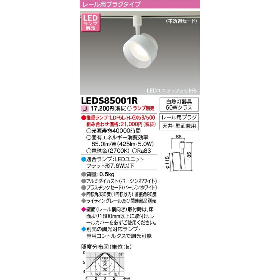 LEDS85001R 東芝 LEDスポットライト(ライティングレール用)