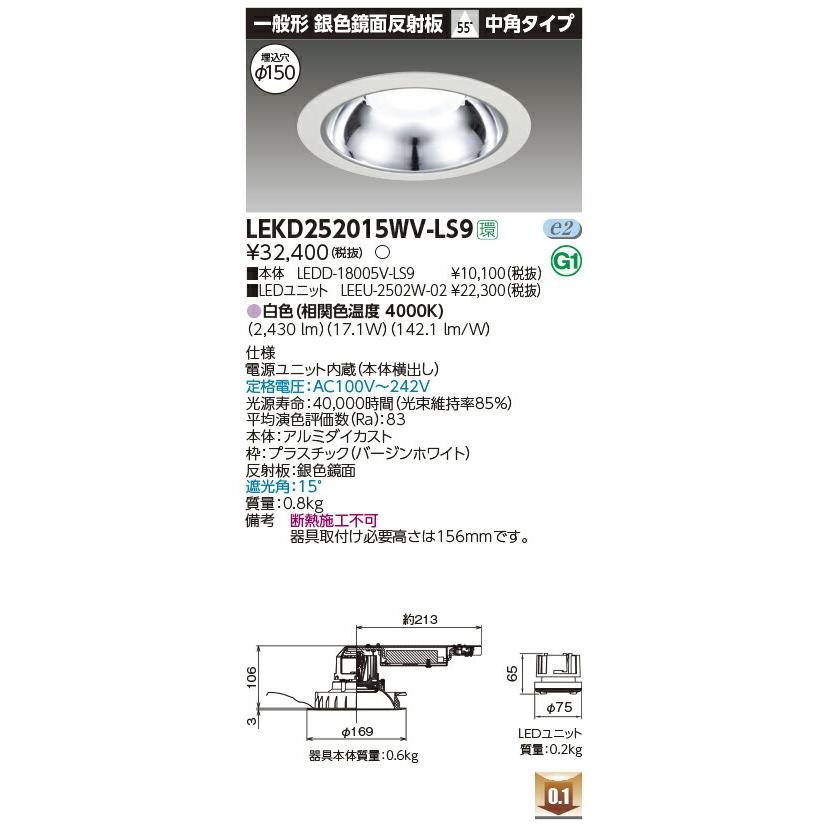 LEKD252015WV-LS9 東芝 LEDダウンライト[2500シリーズ](φ150、17.1W、中角、白色)