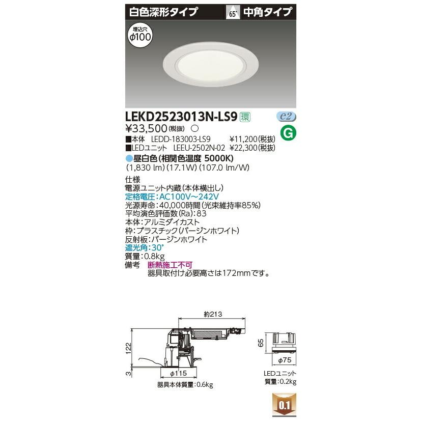 LEKD2523013N-LS9 東芝 LEDダウンライト[2500シリーズ](φ100、17.1W、中角、昼白色)