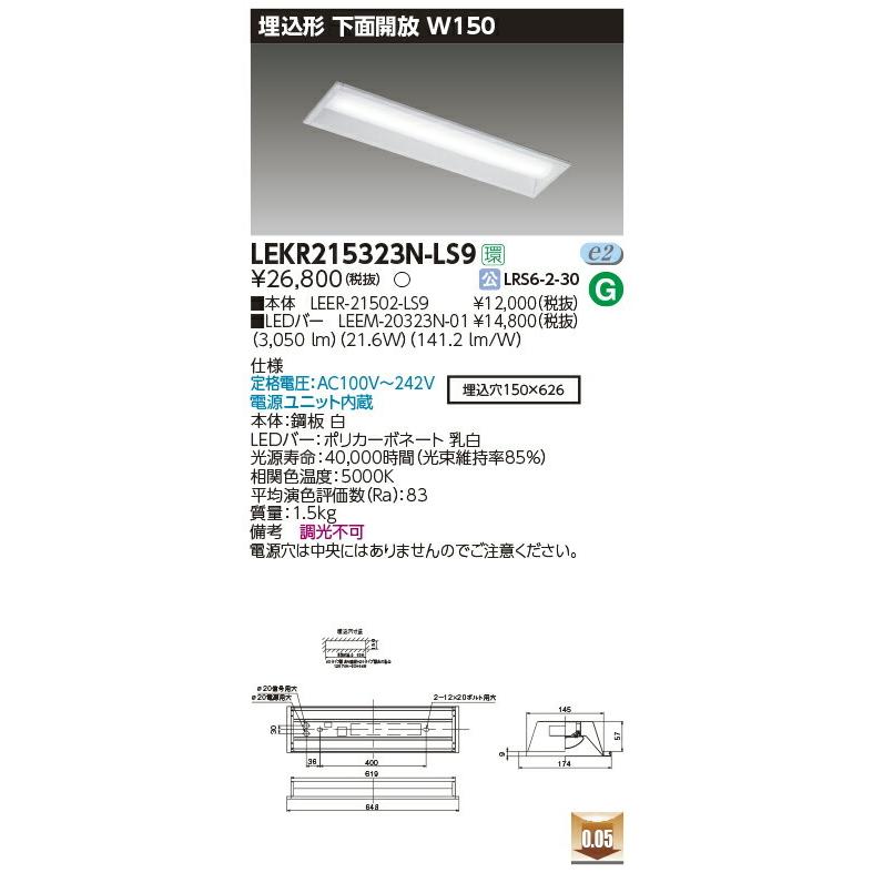 LEKR215323N-LS9 東芝 埋込形LEDベースライト(下面開放、W150、21.6W、昼白色)