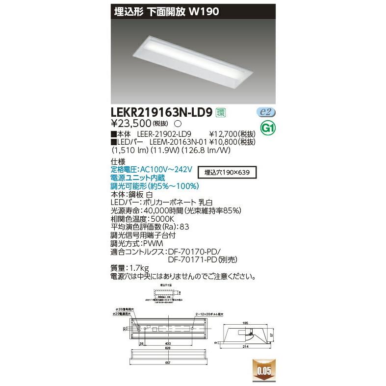 LEKR219163N-LD9 東芝 埋込形LEDベースライト(下面開放、W190、11.9W、昼白色、調光)