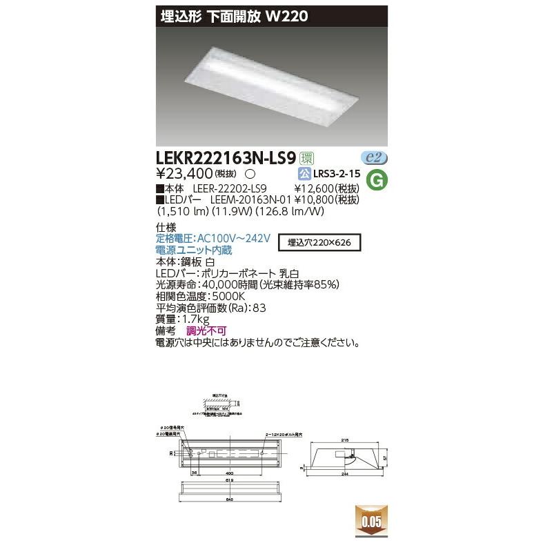LEKR222163N-LS9 東芝 埋込形LEDベースライト(下面開放、W220、11.9W、昼白色)