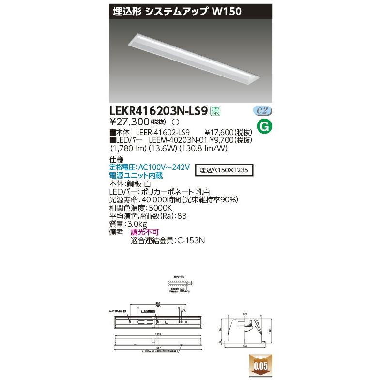 LEKR416203N-LS9 東芝 埋込形LEDベースライト(システムアップ、W150、13.6W、昼白色)