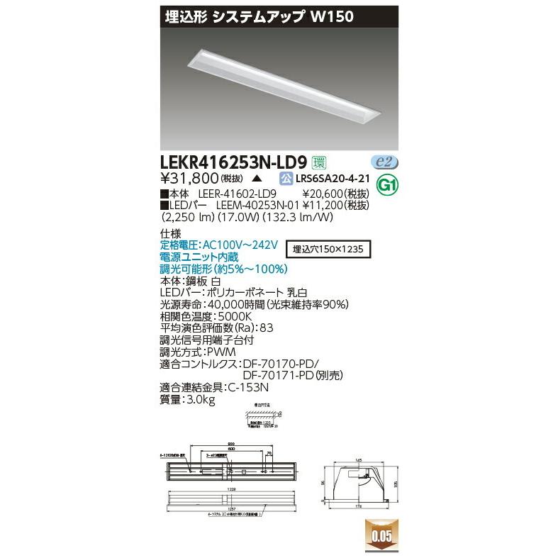 LEKR416253N-LD9 東芝 埋込形LEDベースライト(システムアップ、W150、17.0W、昼白色、調光型)