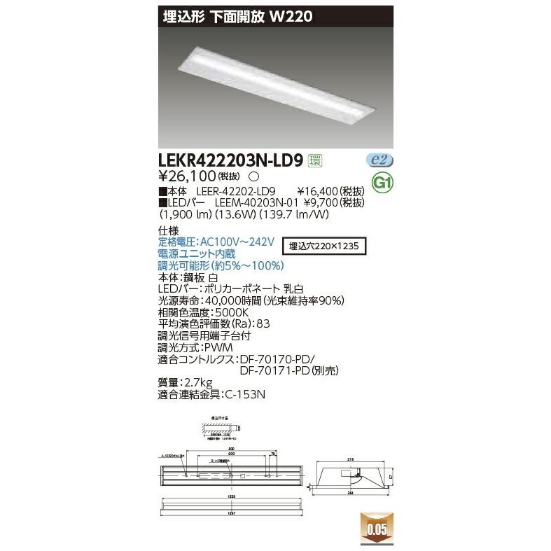 LEKR422203N-LD9 東芝 埋込形LEDベースライト(下面開放、W220、13.6W、昼白色、調光)
