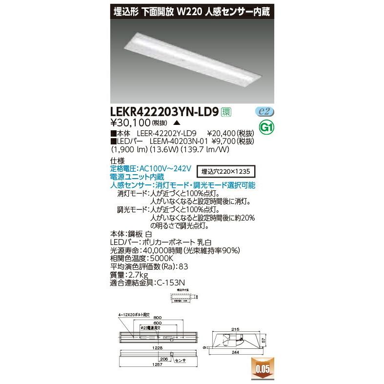 LEKR422203YN-LD9 東芝 人感センサー付LEDベースライト(下面開放、W220、13.6W、昼白色)