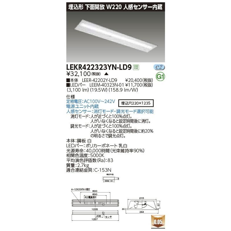 LEKR422323YN-LD9 東芝 人感センサー付LEDベースライト(下面開放、W220、19.5W、昼白色)