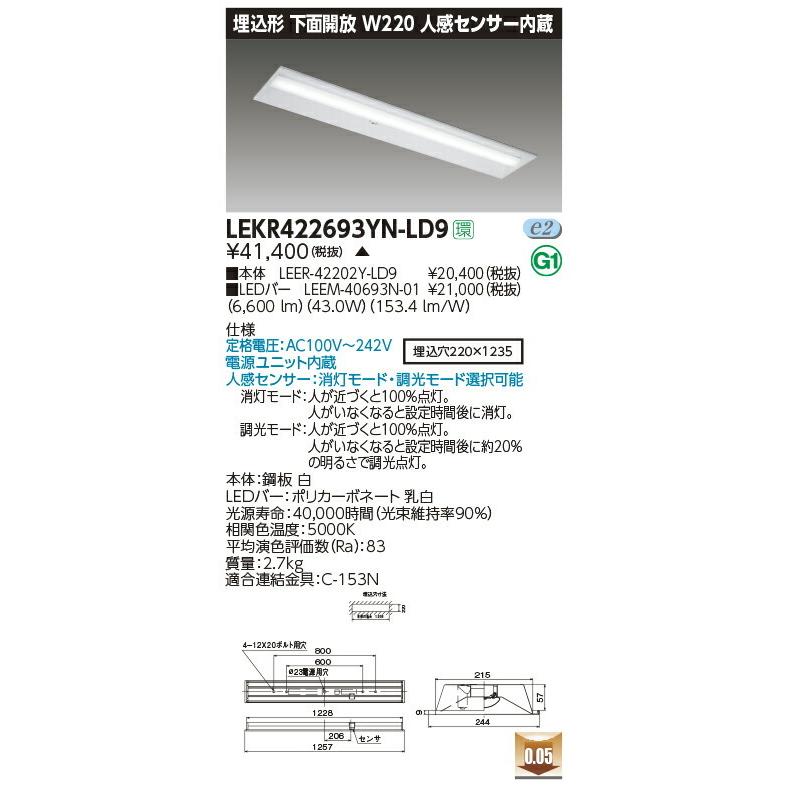 LEKR422693YN-LD9 東芝 人感センサー付LEDベースライト(下面開放、W220、43.0W、昼白色)