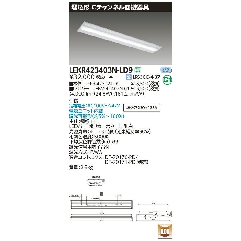 【3/10ポイント最大25％】LEKR423403N-LD9 東芝 埋込形LEDベースライト(Cチャンネル回避、24.8W、昼白色、調光型)