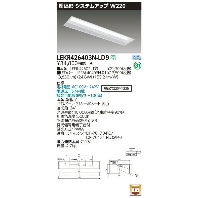 LEKR426403N-LD9 東芝 埋込形LEDベースライト[4000lmタイプ](調光、24.8W、昼白色)【メーカー生産待ちのため納期未定】