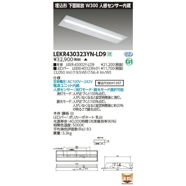 LEKR430323YN-LD9 東芝 人感センサー付LEDベースライト(下面開放、W300、19.5W、昼白色)