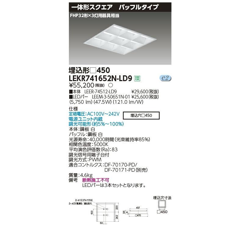 LEKR741652N-LD9 東芝 スクエアベースライト[埋込形・バッフルタイプ](LED、47.5W、昼白いこと、調光型) ベースライト-照明、電球