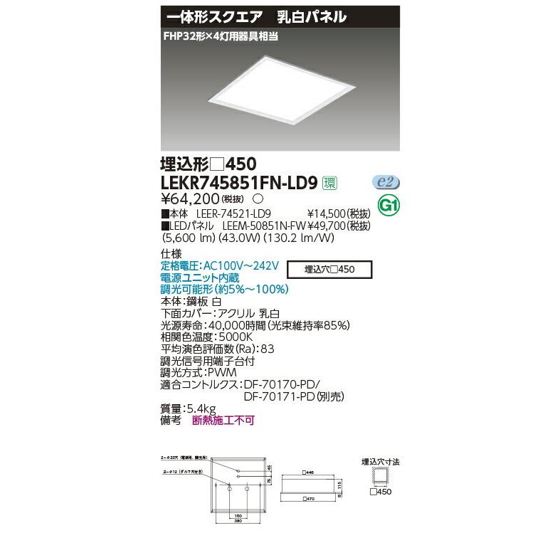 LEKR745851FN-LD9 東芝 スクエアベースライト[埋込形・乳白パネル](LED、43.0W、昼白色、調光型)