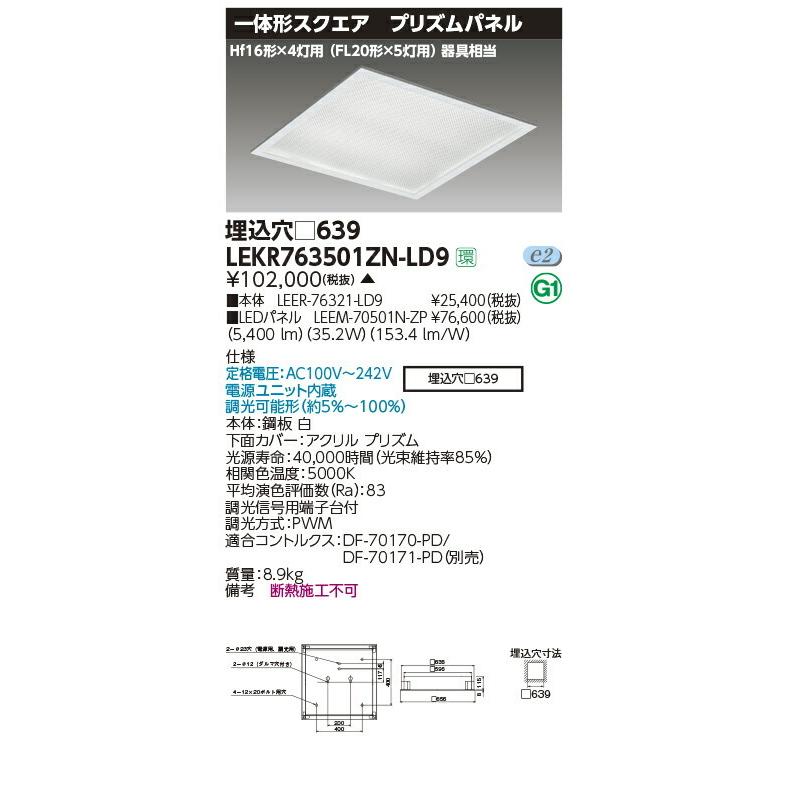 LEKR763501ZN-LD9 東芝 スクエアベースライト[埋込形・プリズムパネル](LED、35.2W、昼白色、調光)