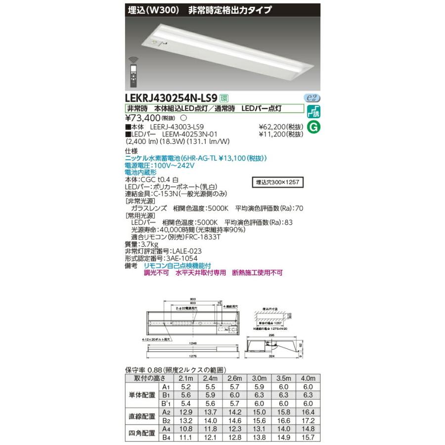 LEKRJ430254N-LS9 東芝 非常用LEDベースライト(埋込形、定格出力、18.3W、昼白色)
