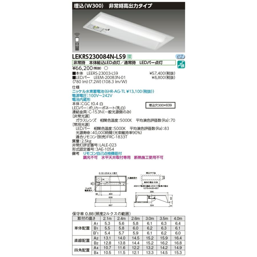 【3/10ポイント最大25％】LEKRS230084N-LS9 東芝 非常用LEDベースライト(埋込形、高出力、7.2W、昼白色)