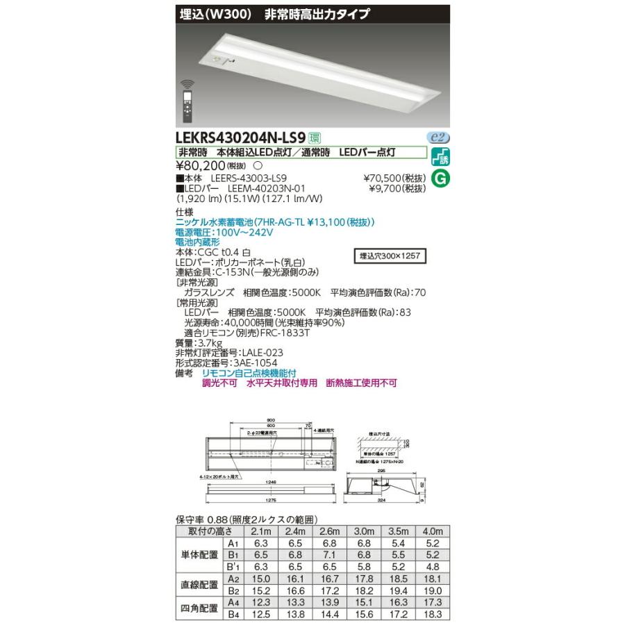 【3/10ポイント最大25％】LEKRS430204N-LS9 東芝 非常用LEDベースライト(埋込形、高出力、15.1W、昼白色)