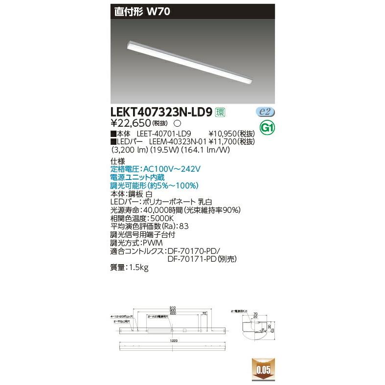 LEKT407323N-LD9 東芝 直付形LEDベースライト(W70、19.5W、昼白色、調光)【メーカー生産待ちのため納期未定】