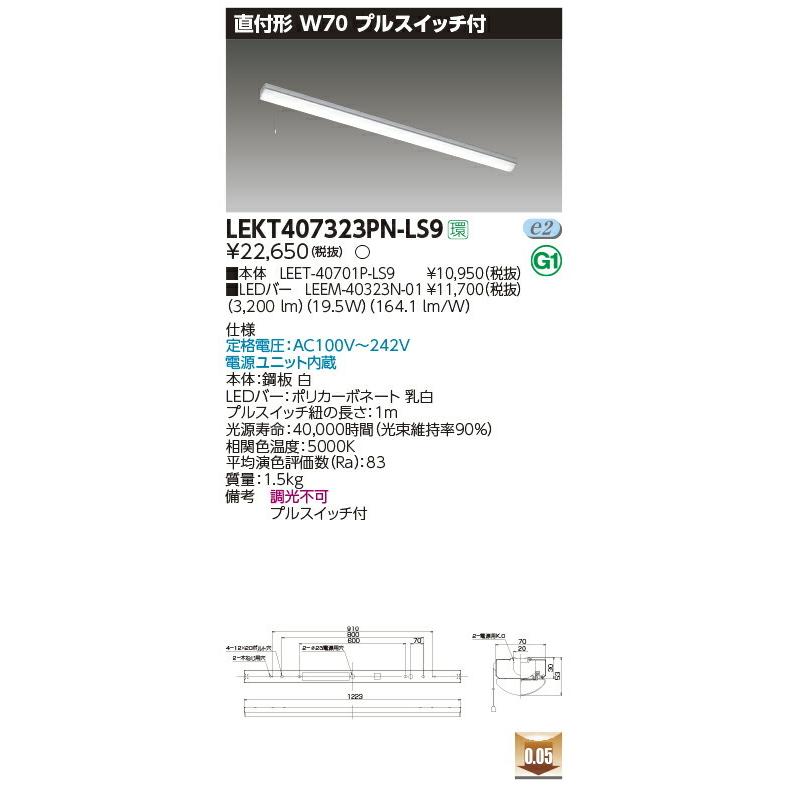 LEKT407323PN-LS9 東芝 プルスイッチ付LEDベースライト(直付形、19.5W、昼白色)【メーカー生産待ちのため納期未定】