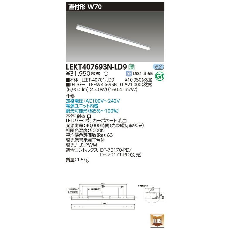 LEKT407693N-LD9 東芝 直付形LEDベースライト(W70、43.0W、昼白色、調光)【メーカー生産待ちのため納期未定】
