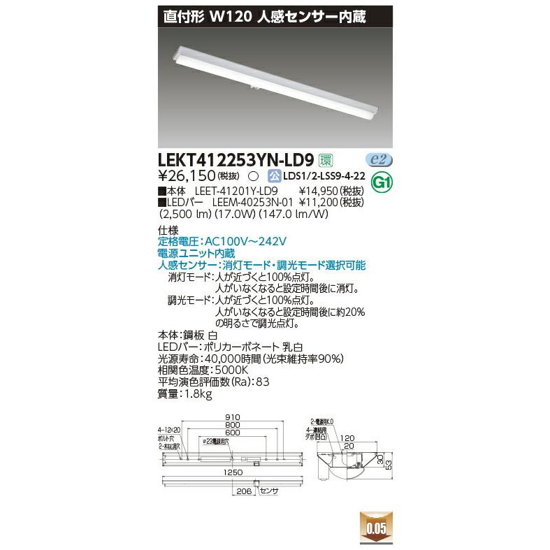 LEKT412253YN-LD9 東芝 人感センサー付LEDベースライト(W120、17.0W、昼白色)【メーカー生産待ちのため納期未定】