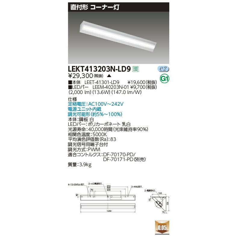 【3/10ポイント最大25％】LEKT413203N-LD9 東芝 直付形LEDベースライト(コーナー灯、13.6W、昼白色、調光)