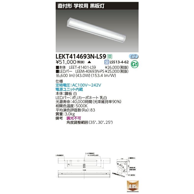 【3/10ポイント最大25％】LEKT414693N-LS9 東芝 学校用黒板灯(直付形、43.0W、昼白色)