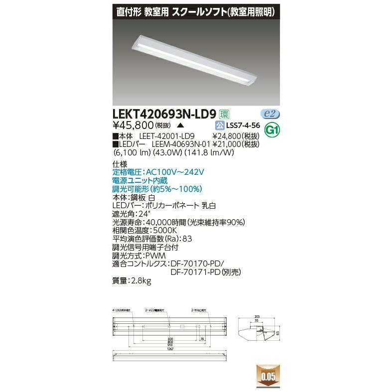 【受注品】LEKT420693N-LD9 東芝 直付形LEDベースライト(スクールソフト、43.0W、昼白色、調光型)【代引き・キャンセル不可】