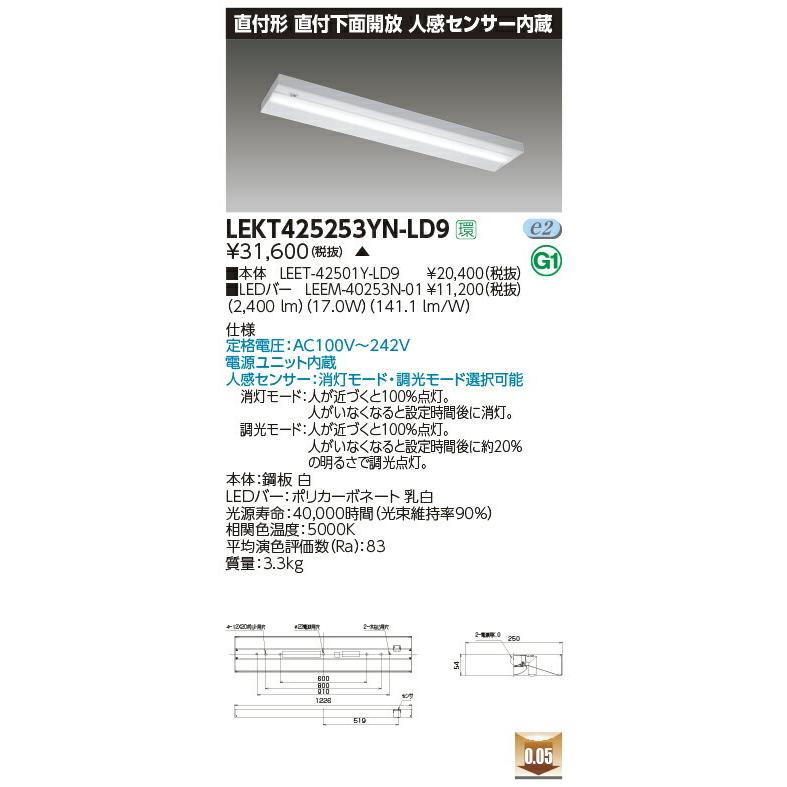 【受注品】LEKT425253YN-LD9 東芝 人感センサー付LEDベースライト(下面開放、17.0W、昼白色)【代引き・キャンセル不可】