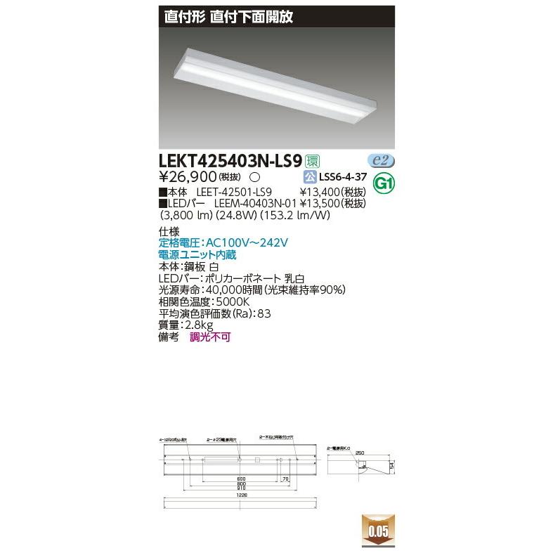 LEKT425403N-LS9 東芝 直付形LEDベースライト(下面開放、24.8W、昼白色)