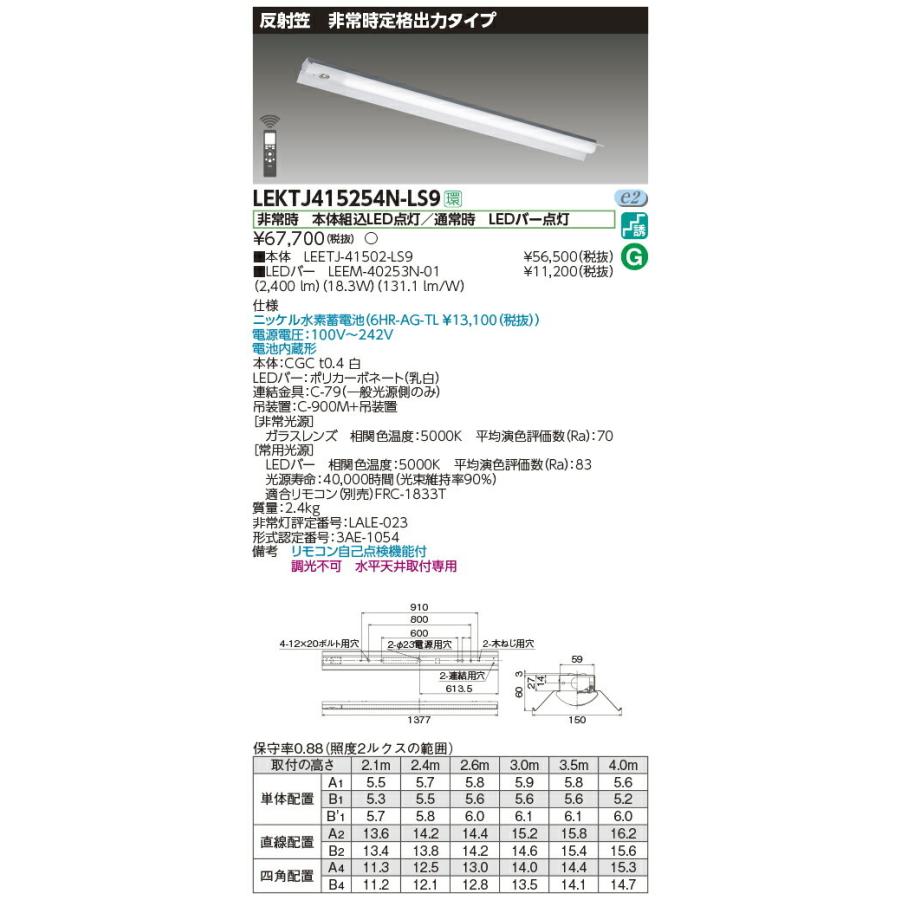 LEKTJ415254N-LS9 東芝 非常用LEDベースライト[定格出力・2500lmタイプ](反射笠、18.3W、昼白色)