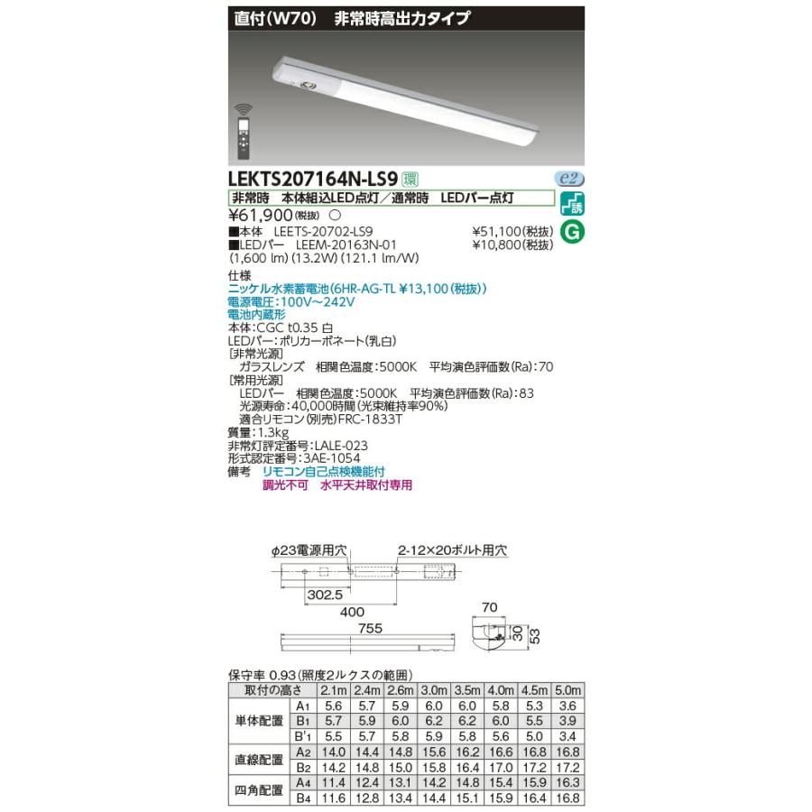 LEKTS207164N-LS9 東芝 非常用LEDベースライト[高出力・1600lmタイプ](直付型、13.2W、昼白色)