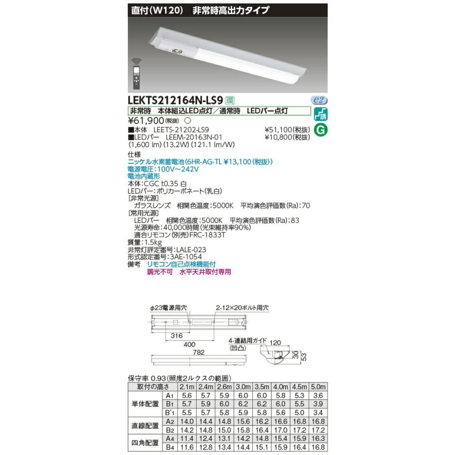 LEKTS212164N-LS9 東芝 非常用LEDベースライト[高出力・1600lmタイプ](直付型、13.2W、昼白色)