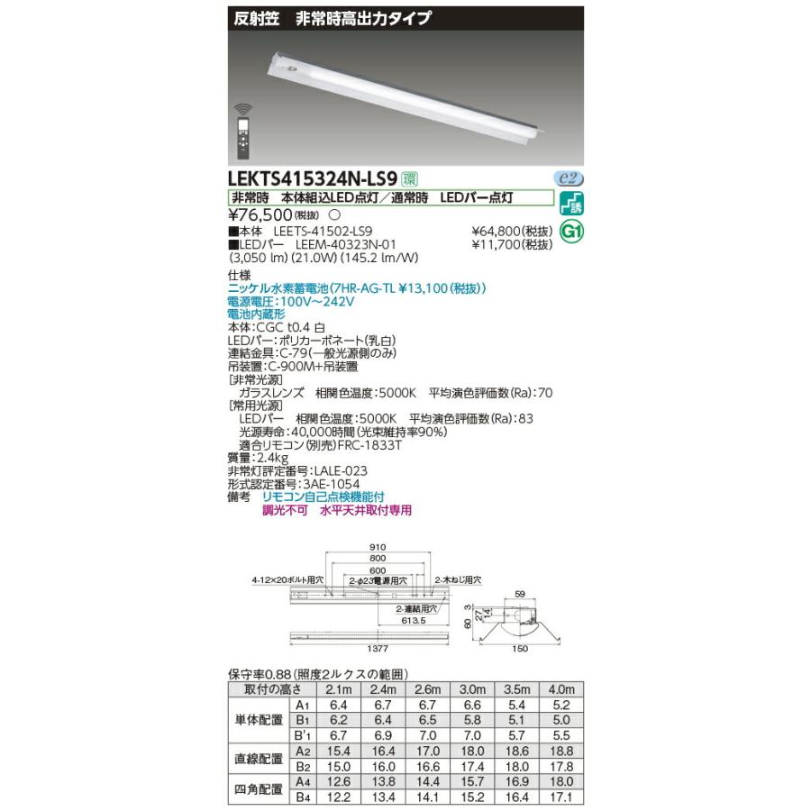 LEKTS415324N-LS9 東芝 非常用LEDベースライト[高出力・3200lmタイプ](反射笠、21.0W、昼白色)