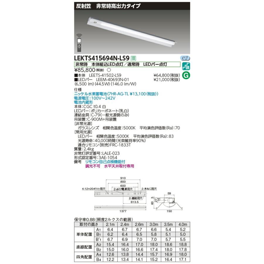 LEKTS415694N-LS9 東芝 非常用LEDベースライト[高出力・6900lmタイプ](反射笠、44.5W、昼白色)