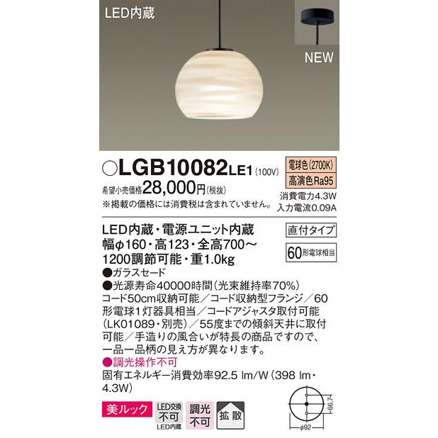 LGB10082LE1 パナソニック デザインシリーズ 直付ペンダント [拡散タイプ] (美ルック、4.3W、電球色)