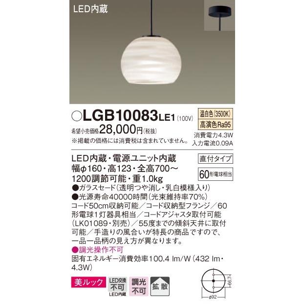LGB10083LE1 パナソニック デザインシリーズ 直付ペンダント [拡散タイプ] (美ルック、4.3W、温白色)
