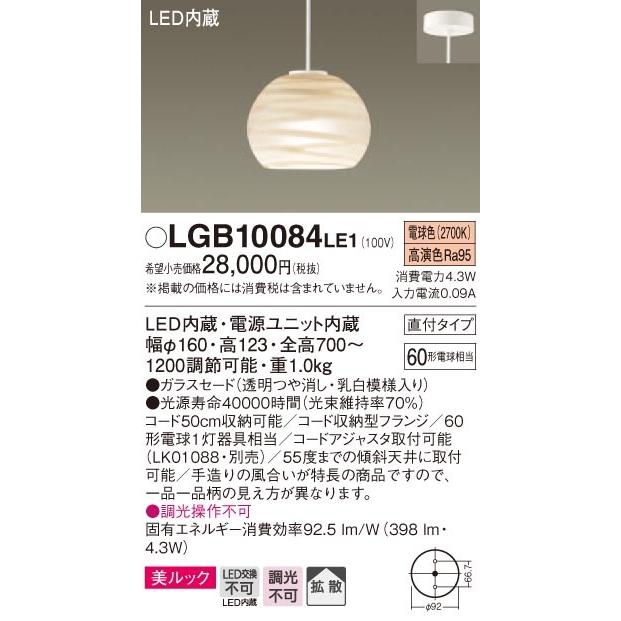 LGB10084LE1 パナソニック デザインシリーズ 直付ペンダント [拡散タイプ] (美ルック、4.3W、電球色)