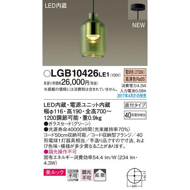 LGB10426LE1 パナソニック 直付型LEDコンパクトペンダント[美ルック](4.3W、電球色)