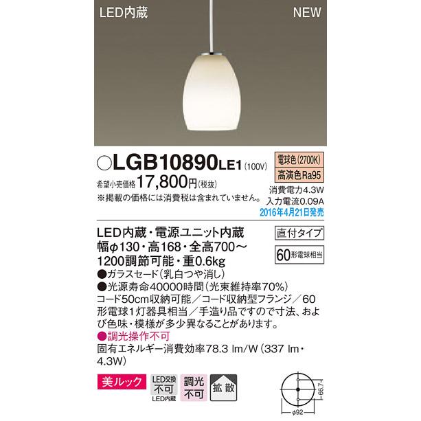LGB10890LE1 パナソニック LEDコンパクトペンダント[美ルック](4.3W、電球色)