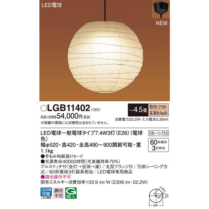 LGB11402 パナソニック 和風LEDペンダントライト 〜4.5畳 電球色