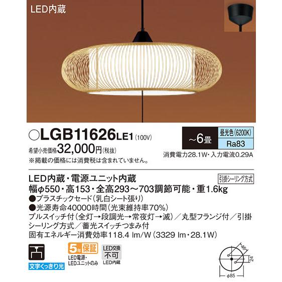 LGB11626LE1 パナソニック 和風LEDペンダントライト 段調光タイプ プルスイッチ付 (〜6畳、昼光色)