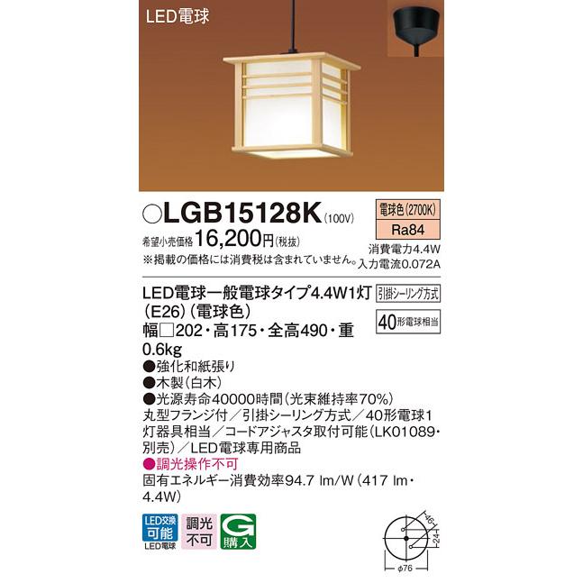 LGB15128K パナソニック 和風LEDペンダントライト 電球色【LGB15128の後継機種】
