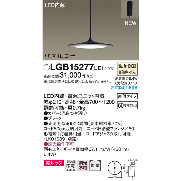 【3/10ポイント最大25％】LGB15277LE1 パナソニック LEDペンダントライト パネルミナ(6.4W、拡散タイプ、温白色)