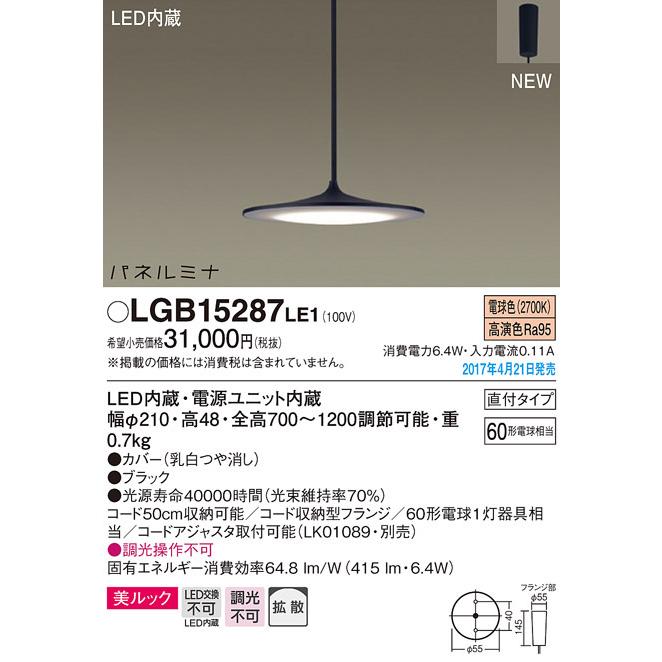【3/10ポイント最大25％】LGB15287LE1 パナソニック LEDペンダントライト パネルミナ(6.4W、拡散タイプ、電球色)